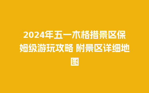 2024年五一木格措景区保姆级游玩攻略 附景区详细地图