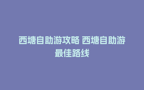 西塘自助游攻略 西塘自助游最佳路线