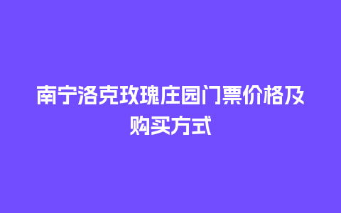 南宁洛克玫瑰庄园门票价格及购买方式