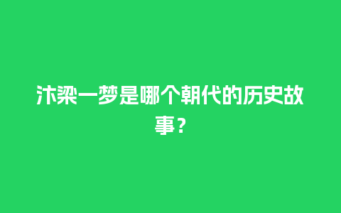 汴梁一梦是哪个朝代的历史故事？