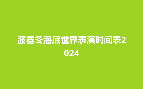 波塞冬海底世界表演时间表2024