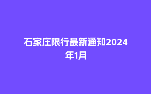 石家庄限行最新通知2024年1月