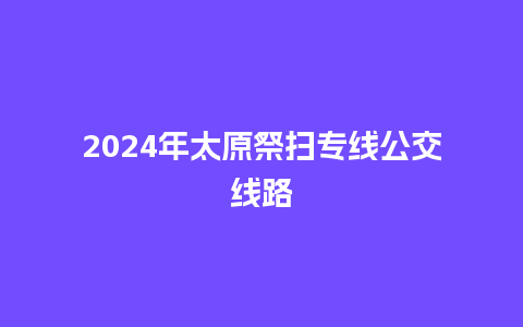 2024年太原祭扫专线公交线路