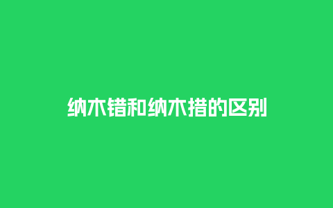 纳木错和纳木措的区别