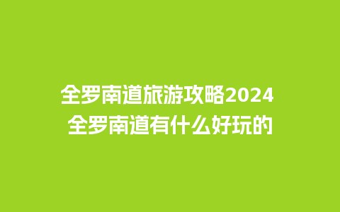 全罗南道旅游攻略2024 全罗南道有什么好玩的