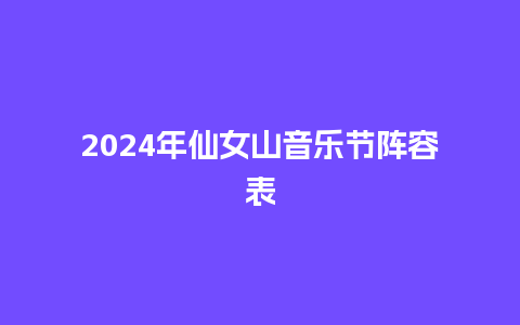 2024年仙女山音乐节阵容表