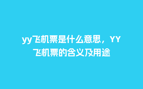 yy飞机票是什么意思，YY飞机票的含义及用途