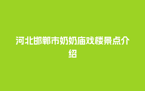 河北邯郸市奶奶庙戏楼景点介绍