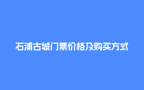 石浦古城门票价格及购买方式