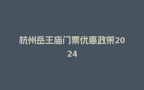 杭州岳王庙门票优惠政策2024