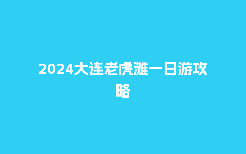 2024大连老虎滩一日游攻略