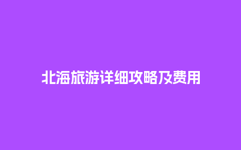 北海旅游详细攻略及费用