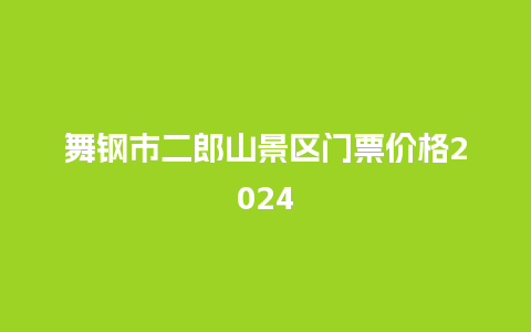 舞钢市二郎山景区门票价格2024