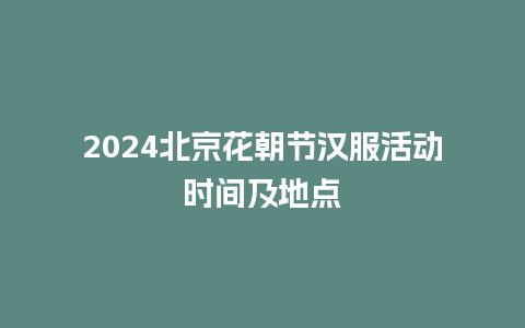 2024北京花朝节汉服活动时间及地点