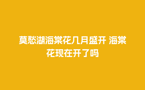 莫愁湖海棠花几月盛开 海棠花现在开了吗