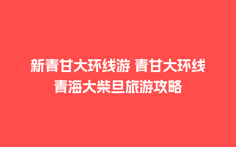 新青甘大环线游 青甘大环线青海大柴旦旅游攻略