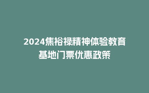 2024焦裕禄精神体验教育基地门票优惠政策