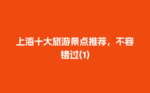 上海十大旅游景点推荐，不容错过(1)