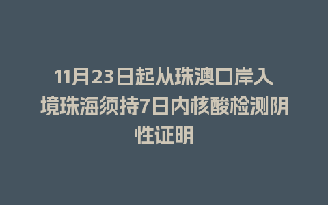 11月23日起从珠澳口岸入境珠海须持7日内核酸检测阴性证明