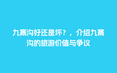 九寨沟好还是坏？，介绍九寨沟的旅游价值与争议