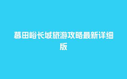 慕田峪长城旅游攻略最新详细版