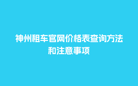 神州租车官网价格表查询方法和注意事项