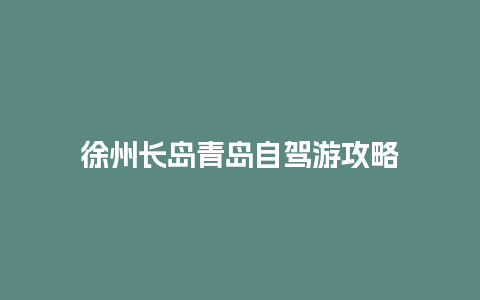 徐州长岛青岛自驾游攻略