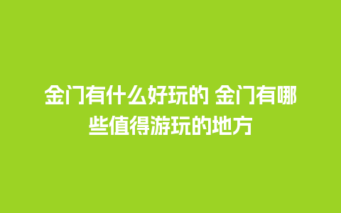 金门有什么好玩的 金门有哪些值得游玩的地方