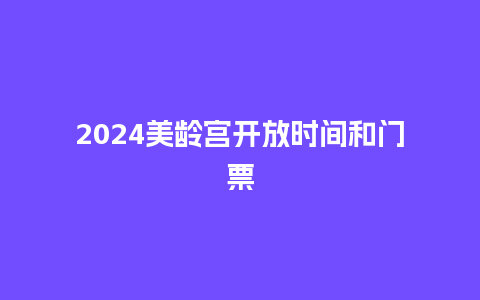 2024美龄宫开放时间和门票