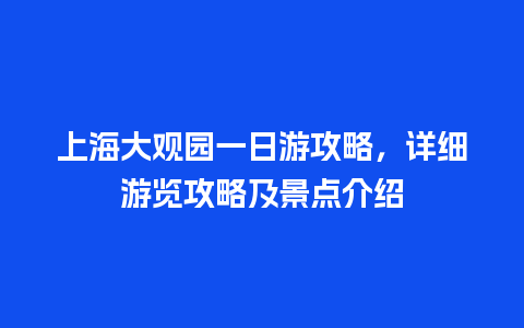 上海大观园一日游攻略，详细游览攻略及景点介绍