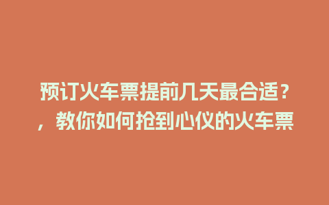 预订火车票提前几天最合适？，教你如何抢到心仪的火车票