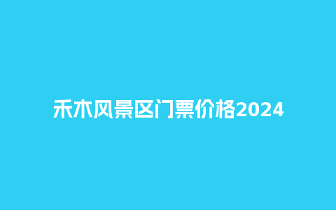 禾木风景区门票价格2024