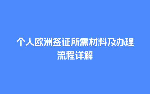 个人欧洲签证所需材料及办理流程详解