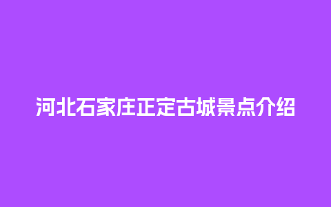 河北石家庄正定古城景点介绍