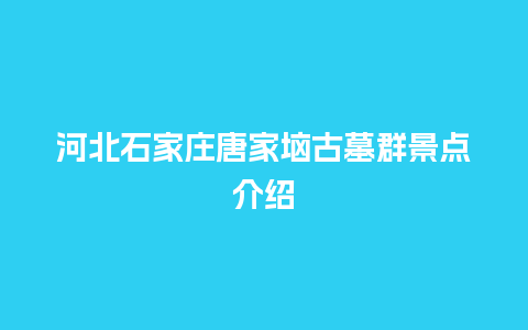 河北石家庄唐家垴古墓群景点介绍