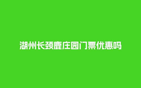 湖州长颈鹿庄园门票优惠吗