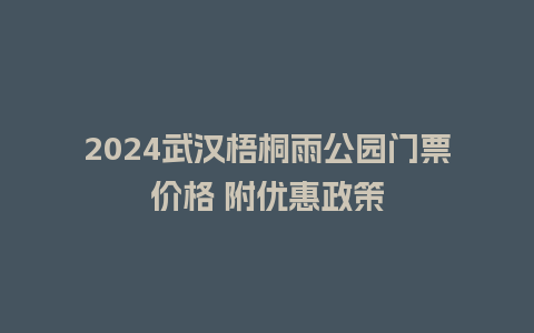 2024武汉梧桐雨公园门票价格 附优惠政策