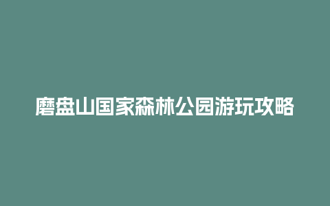 磨盘山国家森林公园游玩攻略