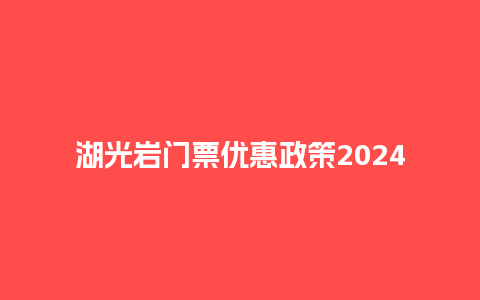 湖光岩门票优惠政策2024