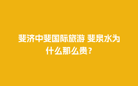 斐济中斐国际旅游 斐泉水为什么那么贵？