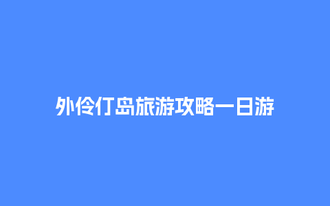 外伶仃岛旅游攻略一日游