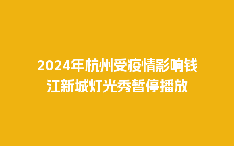 2024年杭州受疫情影响钱江新城灯光秀暂停播放