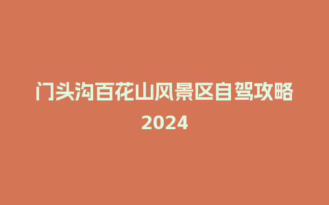 门头沟百花山风景区自驾攻略2024