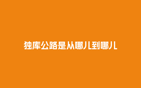 独库公路是从哪儿到哪儿