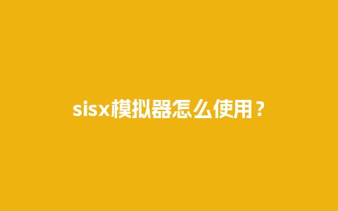 sisx模拟器怎么使用？