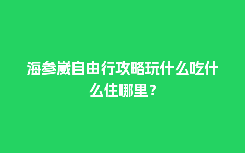 海参崴自由行攻略玩什么吃什么住哪里？