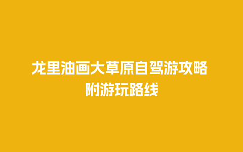 龙里油画大草原自驾游攻略 附游玩路线