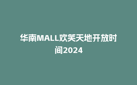 华南MALL欢笑天地开放时间2024