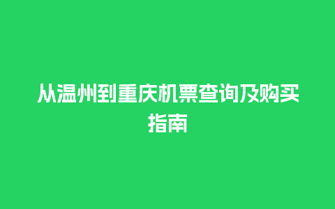 从温州到重庆机票查询及购买指南