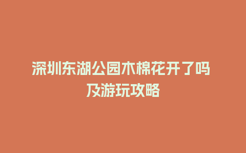 深圳东湖公园木棉花开了吗 及游玩攻略